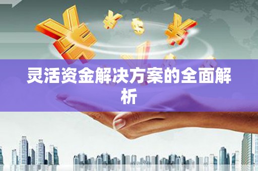 济宁灵活资金解决方案的全面解析