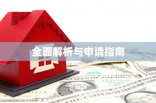 济宁全面解析与申请指南