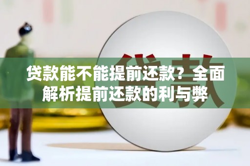 济宁贷款能不能提前还款？全面解析提前还款的利与弊