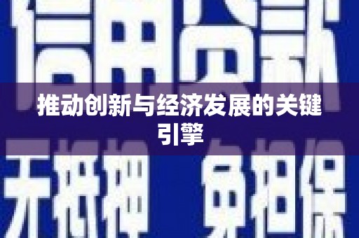 济宁推动创新与经济发展的关键引擎
