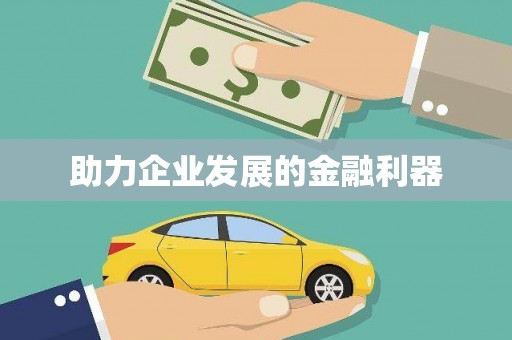 济宁助力企业发展的金融利器