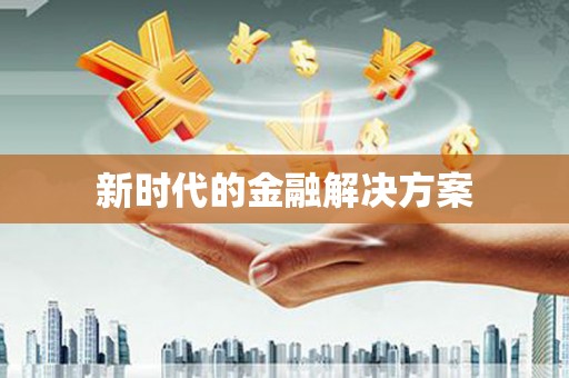 济宁新时代的金融解决方案