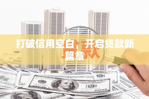 济宁打破信用空白，开启贷款新篇章
