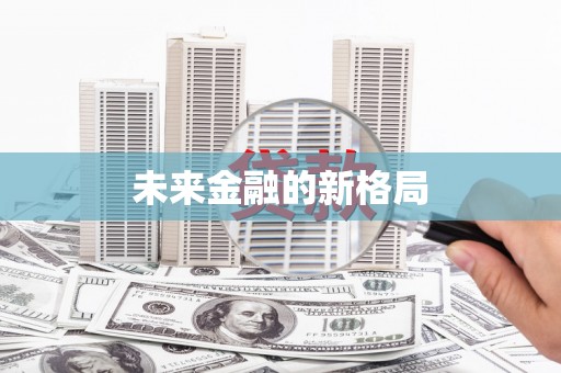济宁未来金融的新格局