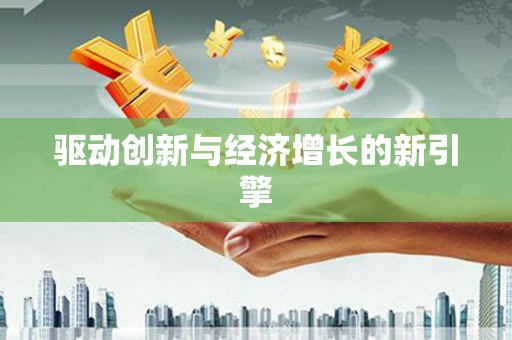济宁驱动创新与经济增长的新引擎