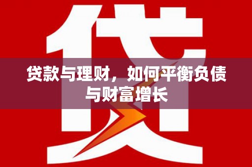 济宁贷款与理财，如何平衡负债与财富增长