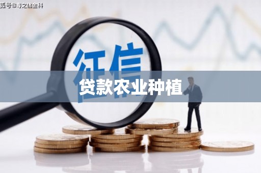 济宁贷款农业种植
