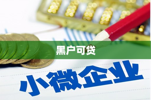 济宁黑户可贷