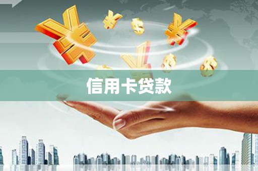 济宁信用卡贷款