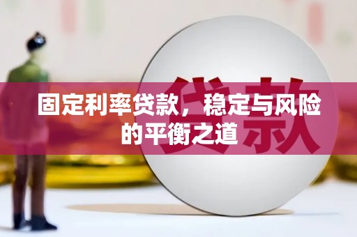 济宁固定利率贷款，稳定与风险的平衡之道