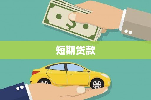 济宁短期贷款