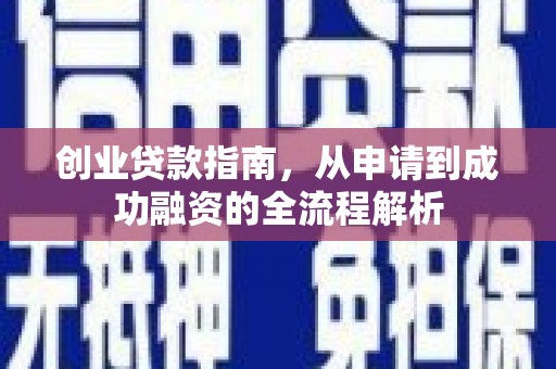 济宁创业贷款指南，从申请到成功融资的全流程解析