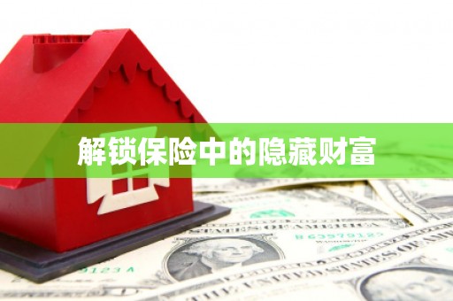 济宁解锁保险中的隐藏财富