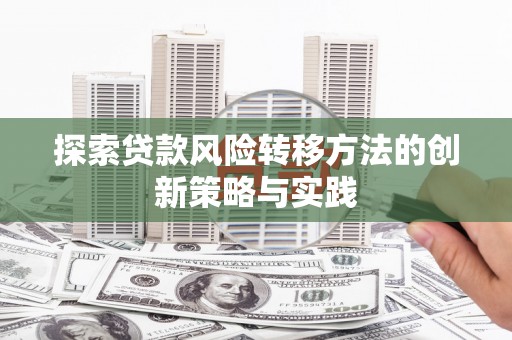 济宁探索贷款风险转移方法的创新策略与实践