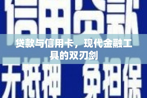 济宁贷款与信用卡，现代金融工具的双刃剑