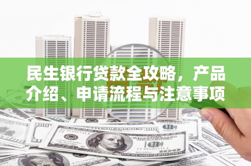 济宁民生银行贷款全攻略，产品介绍、申请流程与注意事项